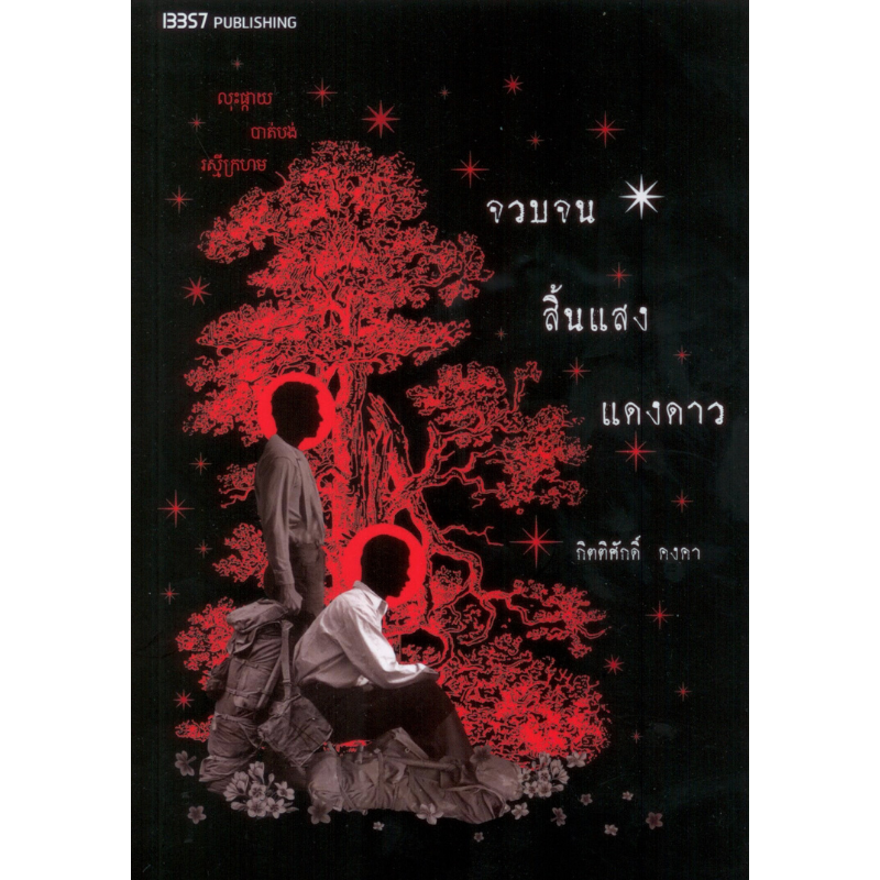 จวบจนสิ้นแสงแดงดาว