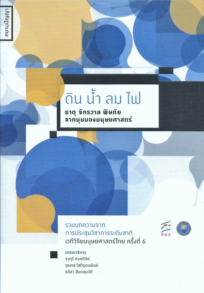 ดิน น้ำ ลม ไฟ ธาตุ จักรวาล พิษภัยฯ