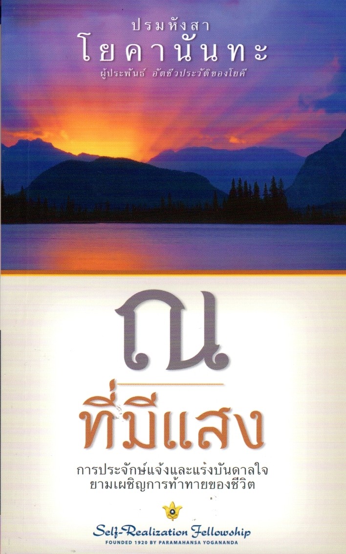 ณ ที่มีแสง