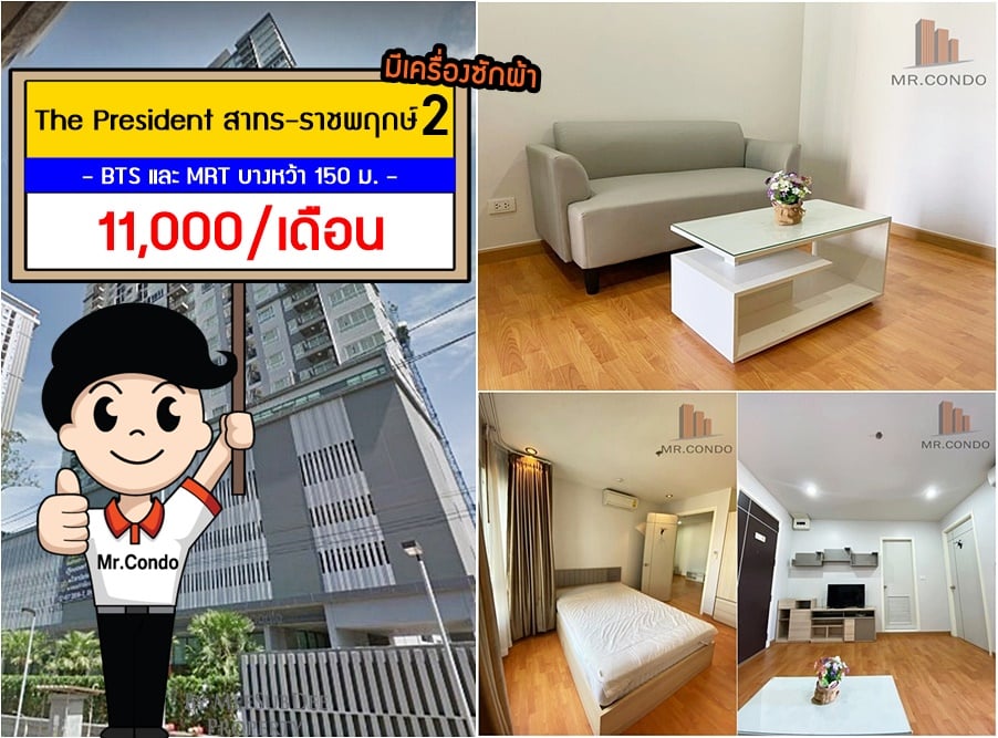 *ให้เช่า* The President สาทร-ราชพฤกษ์2 ห้องสวย (มีเครื่องซักผ้า) ใกล้ BTS และ MRT บางหว้า 150 ม.