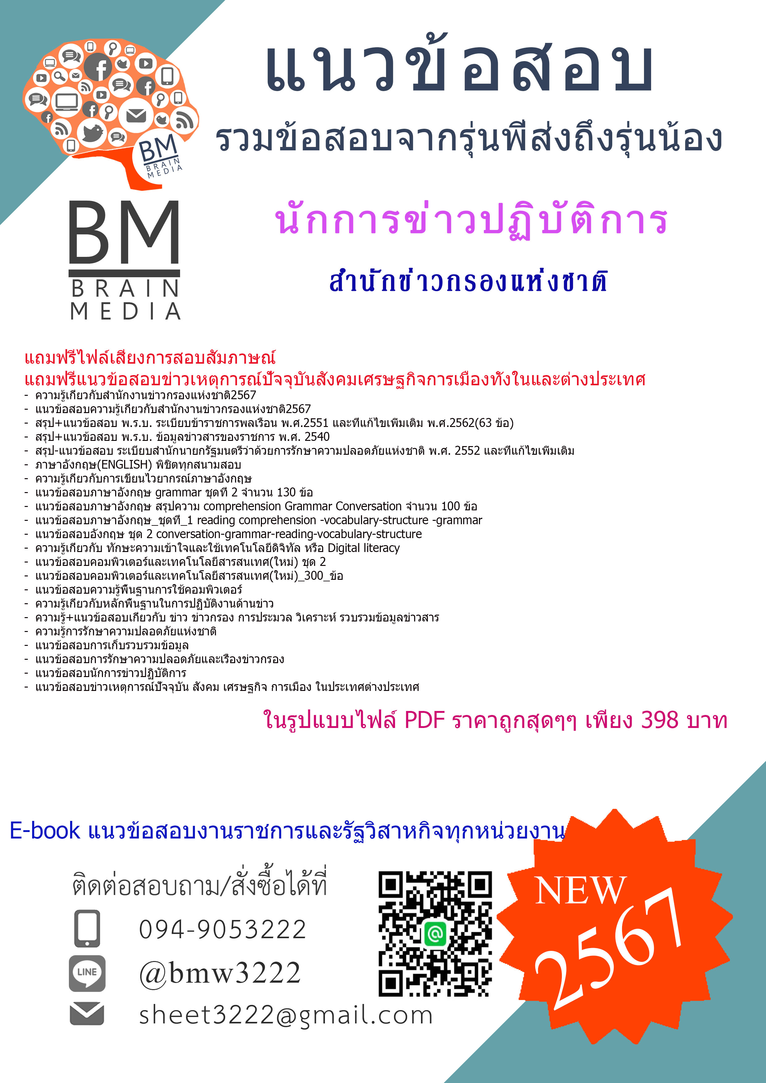 #E-BOOK{2567}#เจาะแนวข้อสอบนักการข่าวปฏิบัติการสำนักข่าวกรองแห่งชาติ[ครบจบในเล่มเดียว]