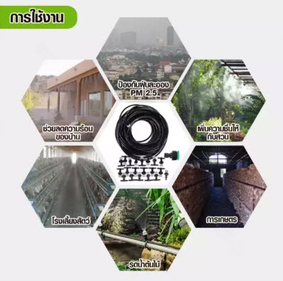 ชุดพ่นละอองน้ำ (ชุด B) / ชุด