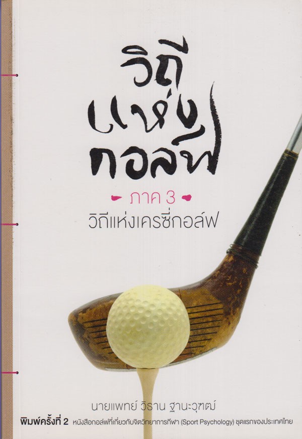 วิถีแห่งกอล์ฟ ภาค 3 วิถีแห่งเครซี่กอล์ฟ
