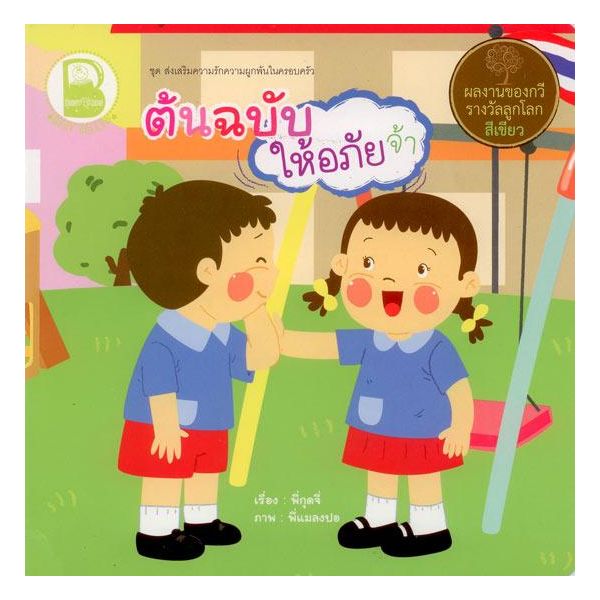 ต้นฉบับให้อภัยจ้า