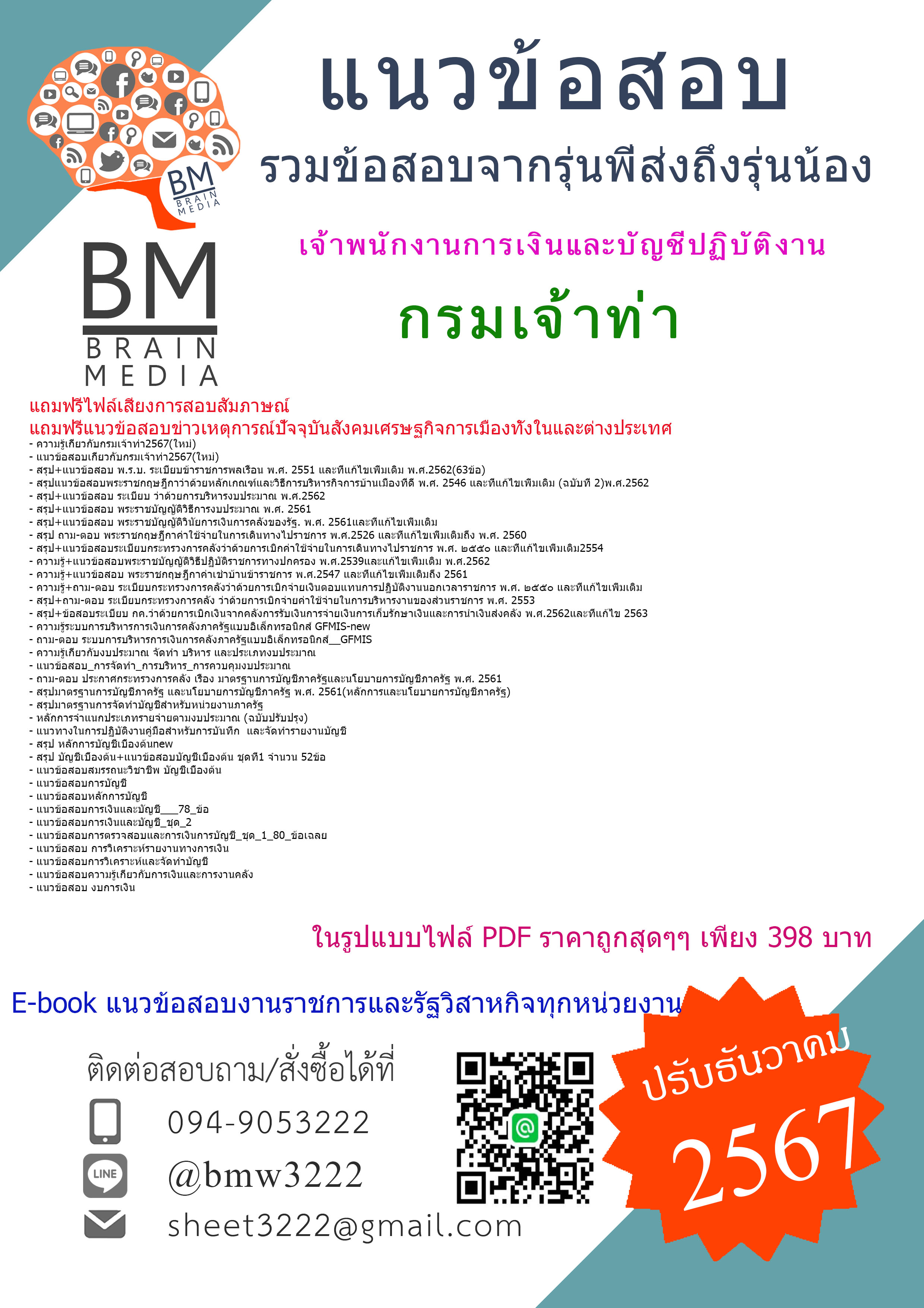 {E-BOOK{2567}}#คู่มือเตรียมสอบเจ้าพนักงานการเงินและบัญชีปฏิบัติงานกรมเจ้าท่า[ครบจบในเล่มเดียว]