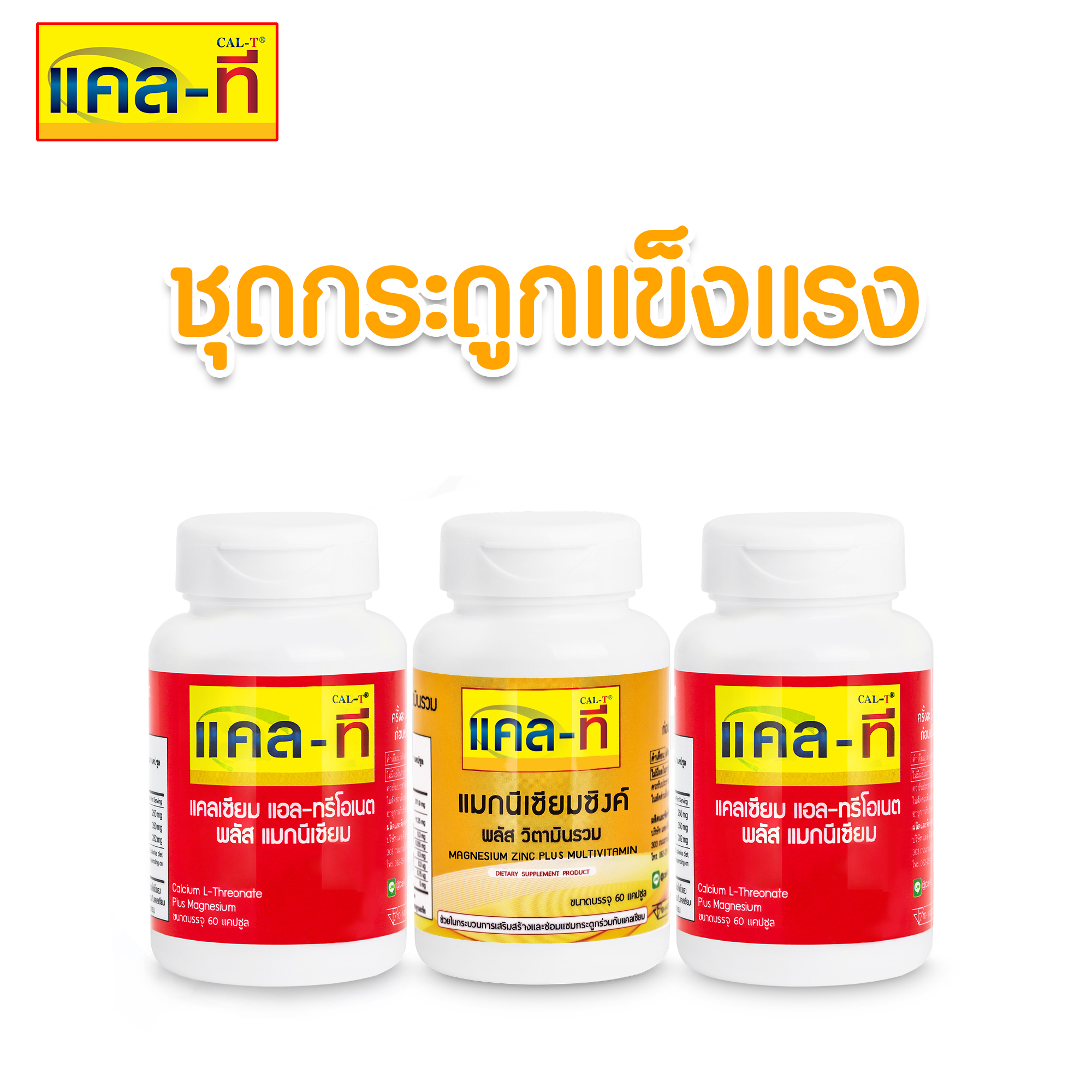 ชุดกระดูกแข็งแรง