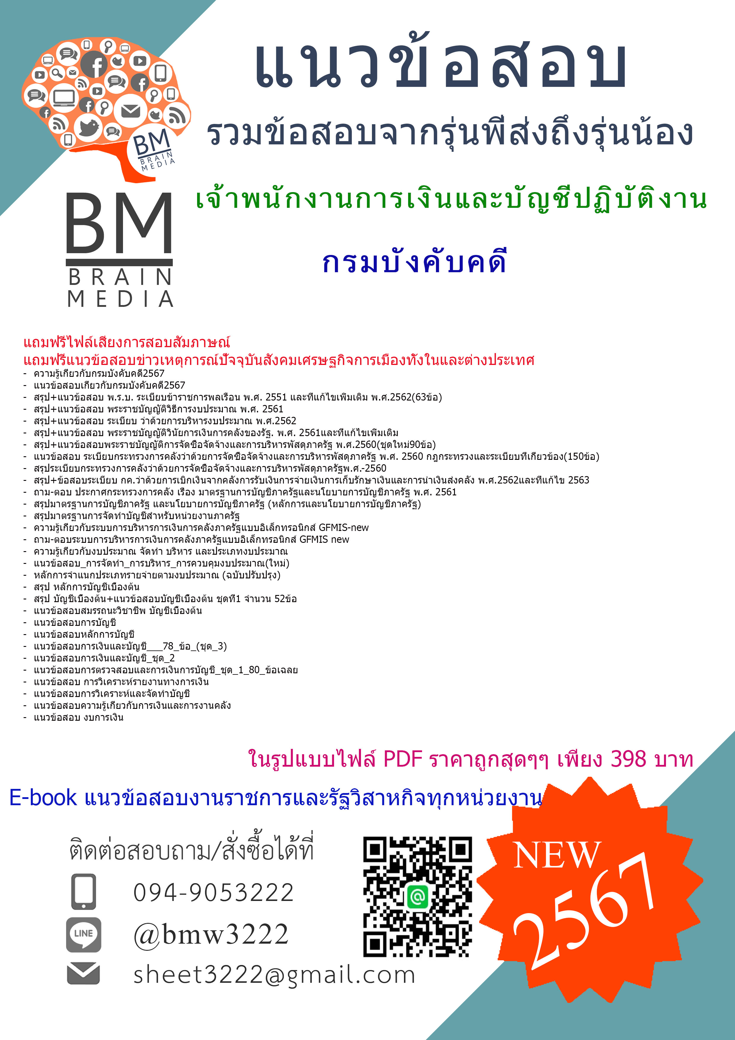 ++แน่นๆ++{2567}#สรุปแนวข้อสอบเจ้าพนักงานการเงินและบัญชีปฏิบัติงานกรมบังคับคดี[ครบจบในเล่มเดียว]