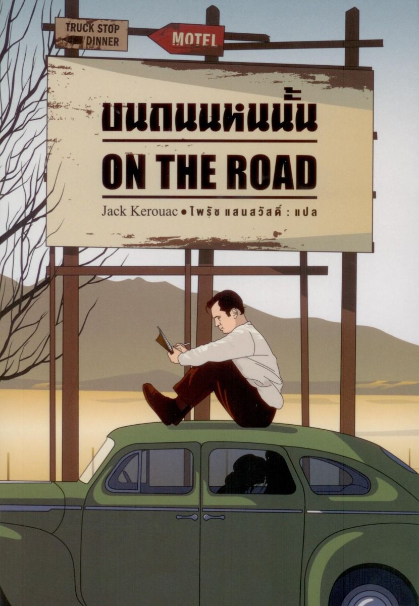 บนถนนหนนั้น On the Road (ปกอ่อน)