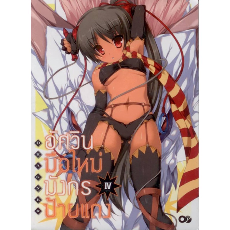 อัศวินมือใหม่ มังกรป้ายแดง เล่ม 4