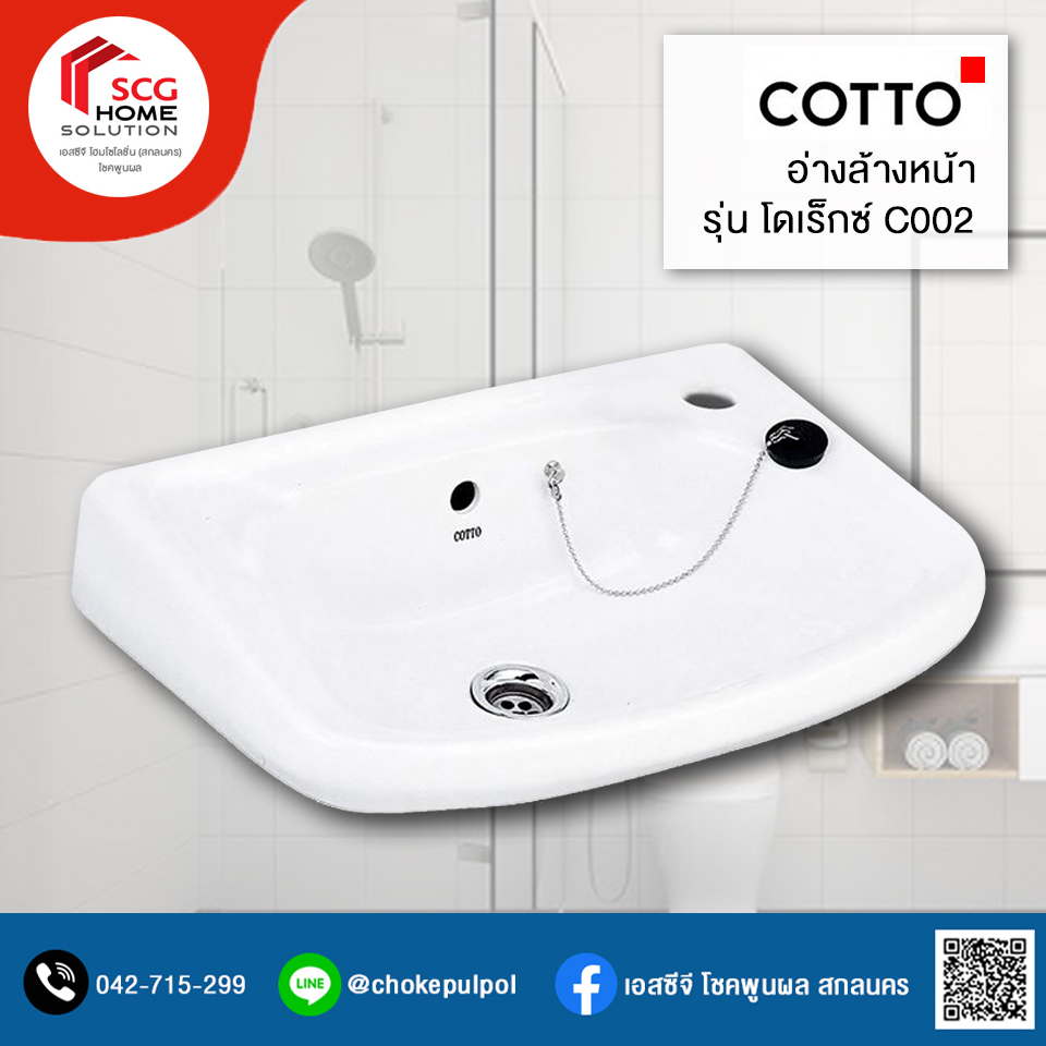COTTO C002 โดเร็กซ์ อ่างล้างหน้า สีขาว