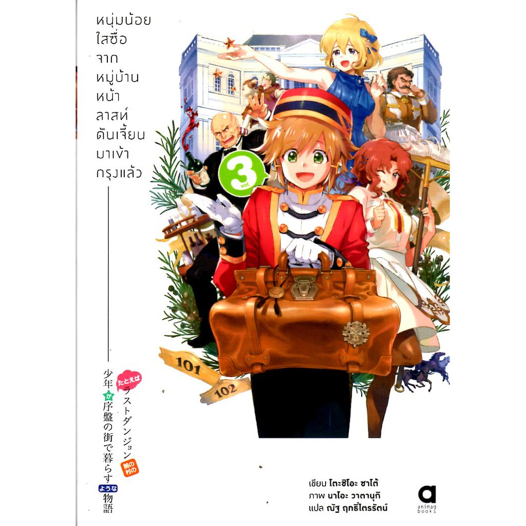 หนุ่มน้อยใสซื่อจากหมู่บ้านหน้าลาสท์ดันเจี้ยนมาเข้ากรุงแล้ว เล่ม 3