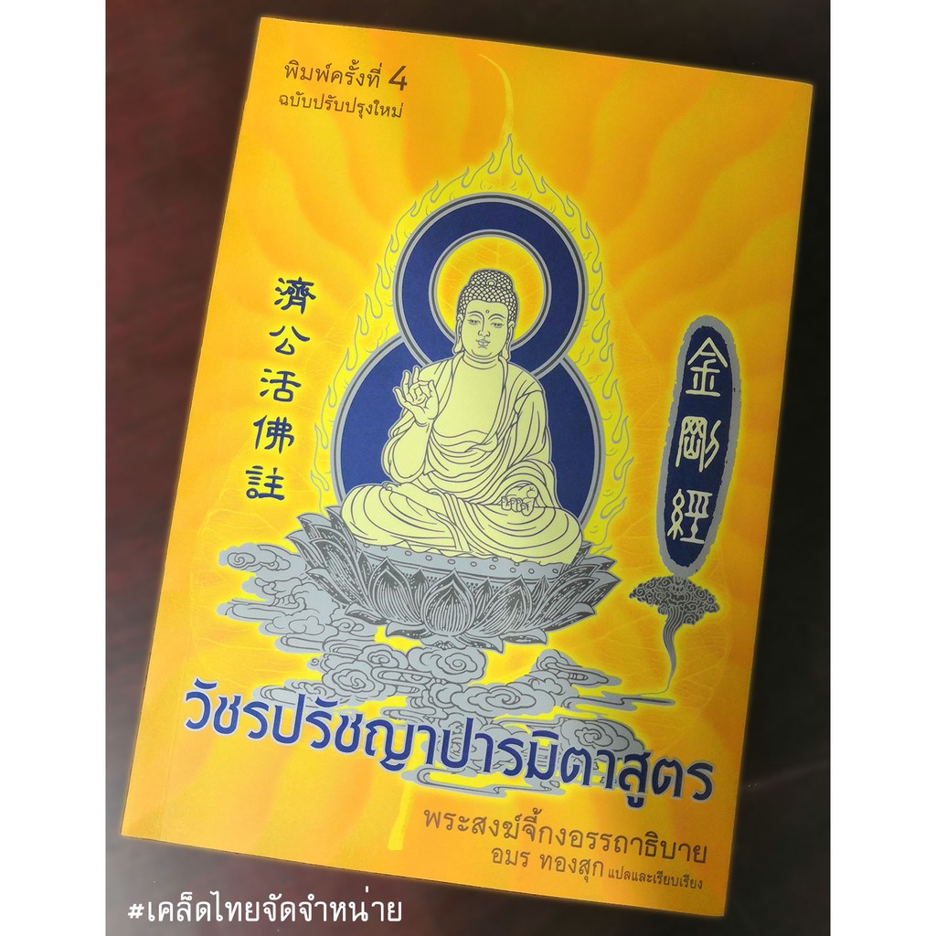 วัชรปรัชญาปารมิตาสูตร ***สินค้าหมด***
