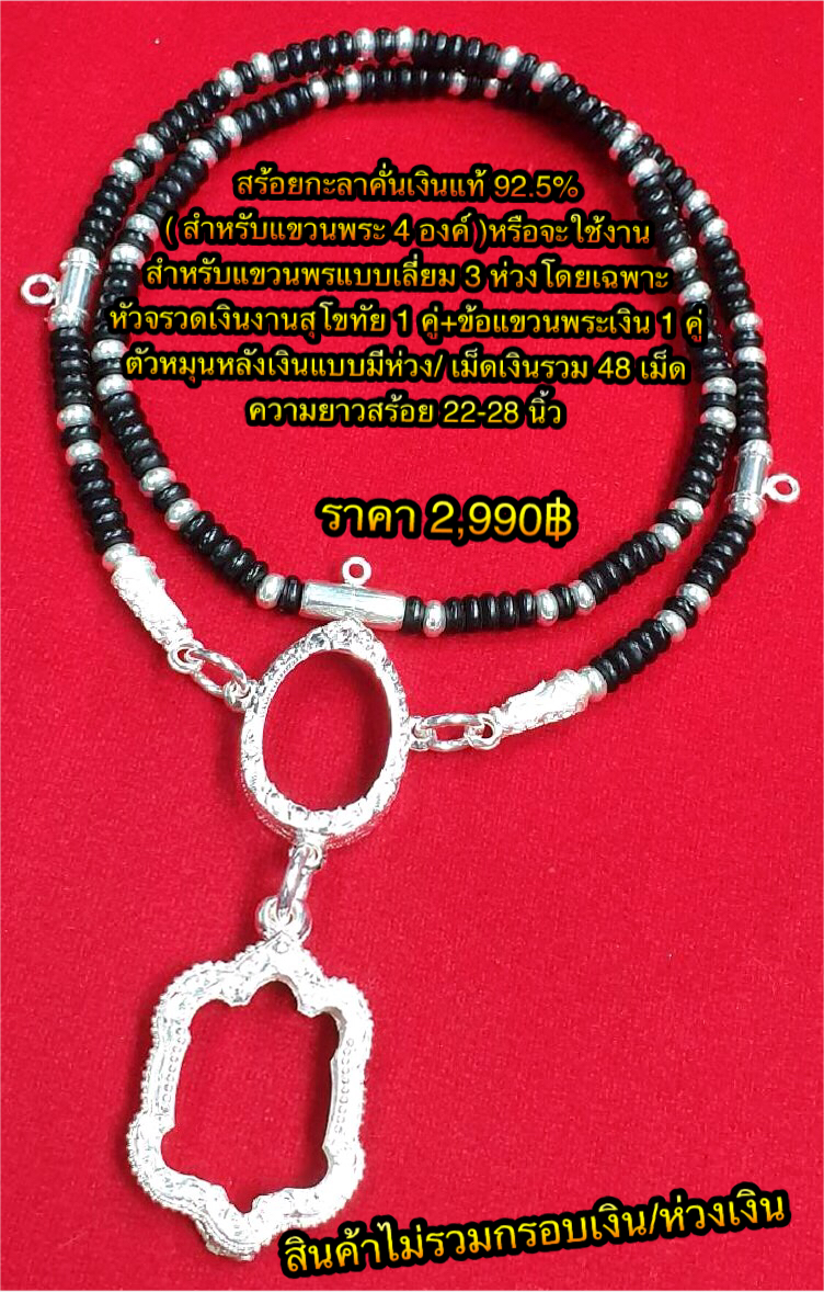 สร้อยกะลาคั่นเงินแท้ 92.5% สำหรับแขวนพระ 4 องค์ หรือใช้งานแขวนพระแบบเลี่ยม 3 ห่วงโดยเฉพาะ ข้อหัวจรวดเงินสุโขทัย 1 คู่ +เม็ดเงินรวม 48 เม็ด+ข้อแขวนพระเงิน 1 คู่ ตัวหมุนหลังเงินแบบมีห่วง ความยาวสร้อย 22-28 นิ้ว