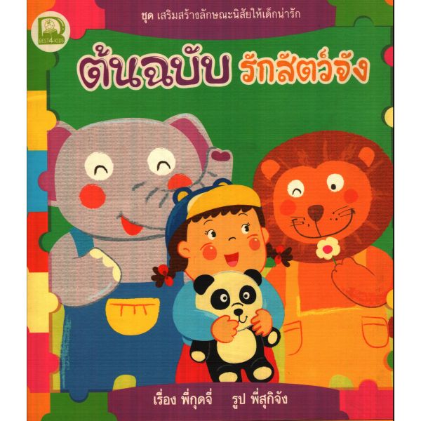 เสริมสร้างลักษณะนิสัยฯ ตอน ต้นฉบับ รักสัตว์จัง