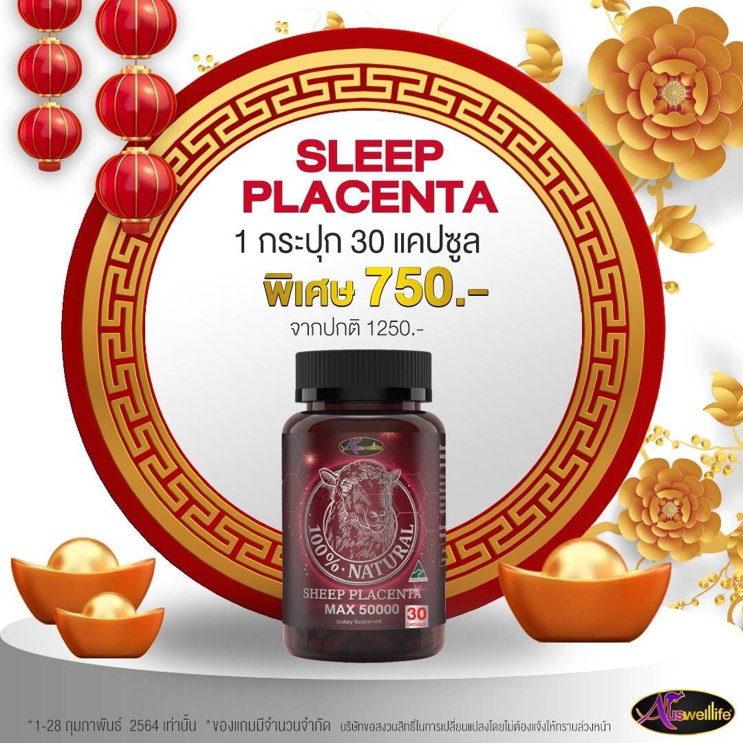 วิตามินเพื่อความอ่อนเยาว์ Auswelllife Premium Sheep Placenta MAX 50,000 mg. 30 แคปซูล 1 กระปุก
