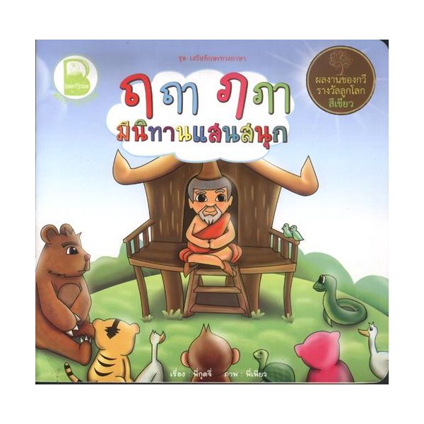 สระ ฤ ฤา ฦ ฦา มีนิทานแสนสนุก