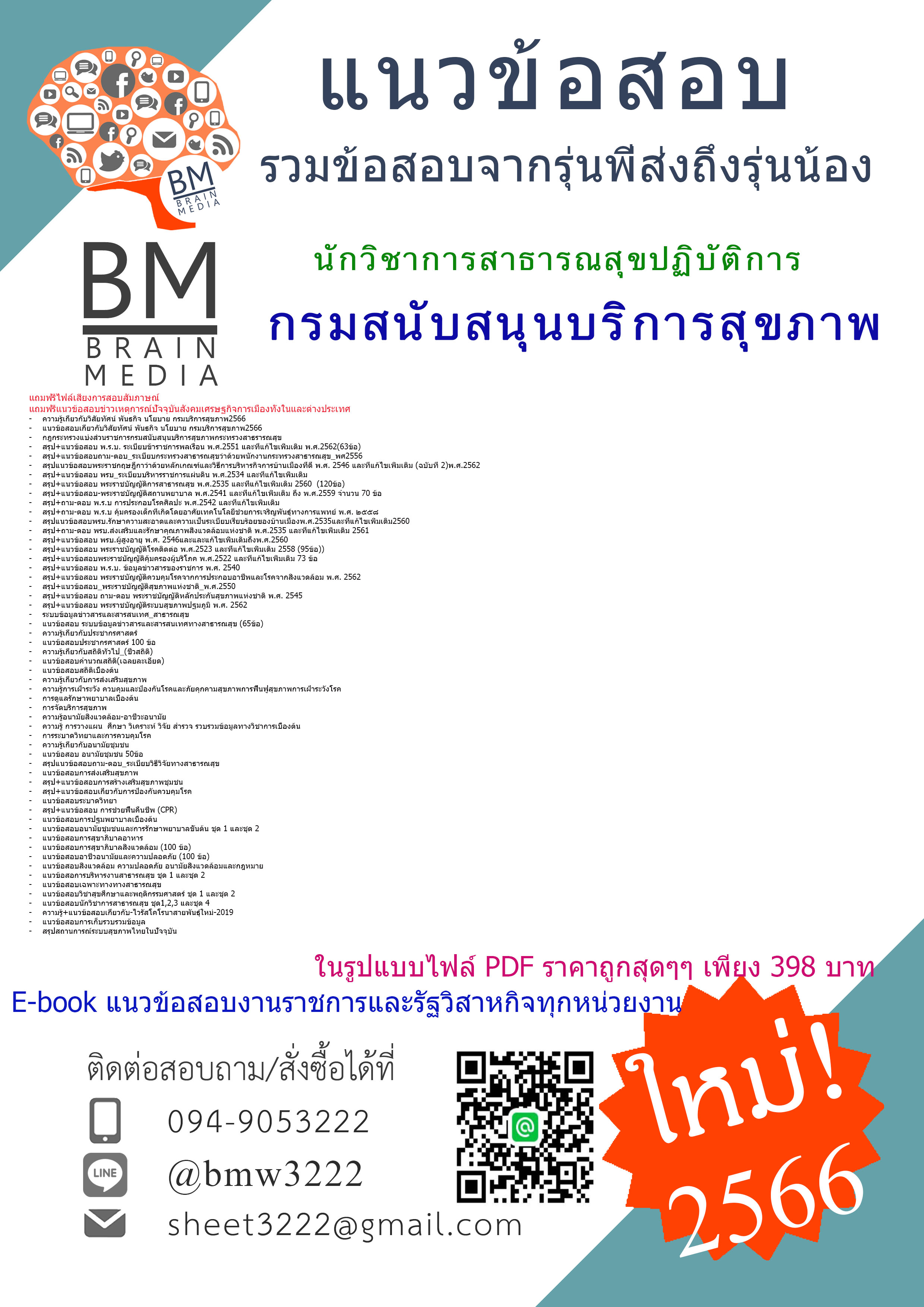 {PDF{2566}}เจาะแนวข้อสอบนักวิชาการสาธารณสุขปฏิบัติการกรมสนับสนุนบริการสุขภาพ[ครบจบในเล่มเดียว]