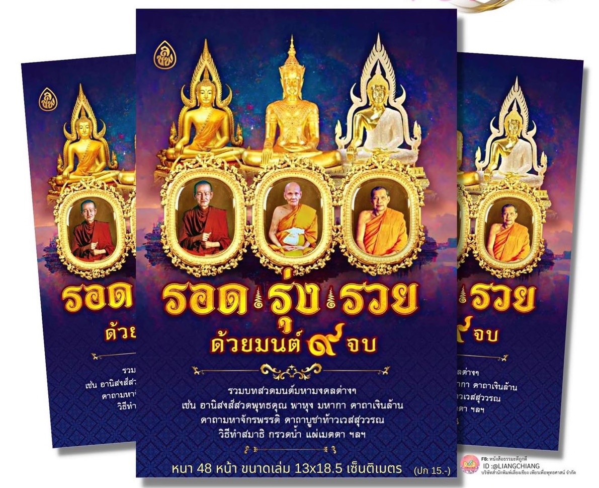 หนังสือธรรมะรอด รุ่ง รวย ด้วยมนต์ 9 จบ หนังสือธรรมมะแจกงานศพ
