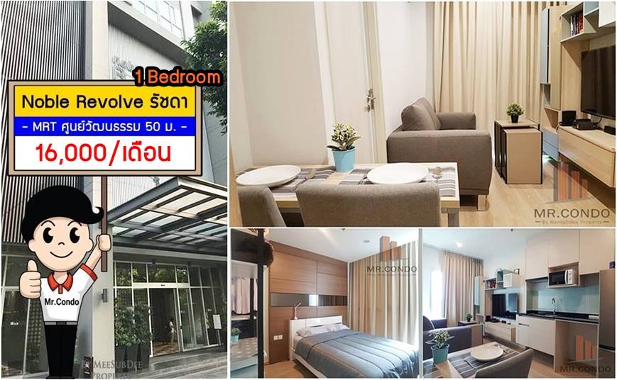 *ให้เช่า* Noble Revolve รัชดา 1BR. ห้องสวย แต่งครบ วิวดีไม่โดนบล๊อค พร้อมเข้าอยู่ ติด MRT ศูนย์วัฒนธรรม