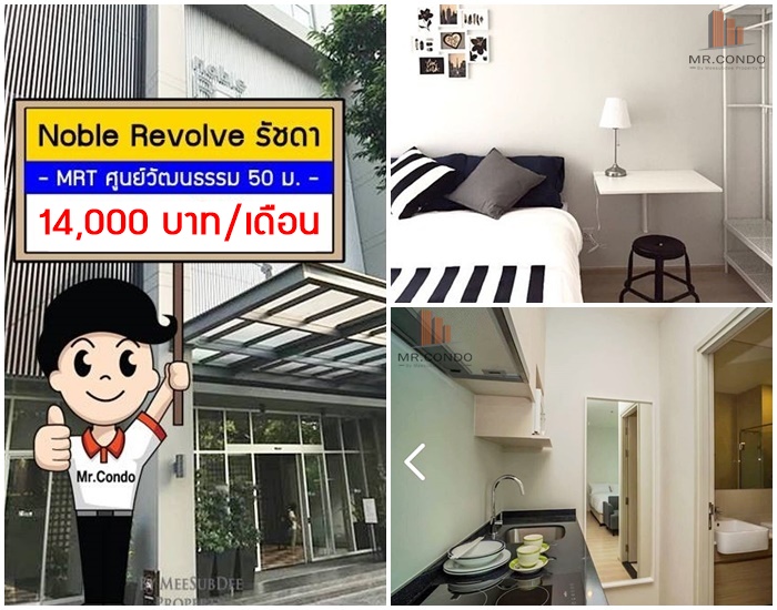 *ให้เช่า* Noble Revolve รัชดา ห้องสวย วิวดี พร้อมเข้าอยู่ ติด MRT ศูนย์วัฒนธรรม