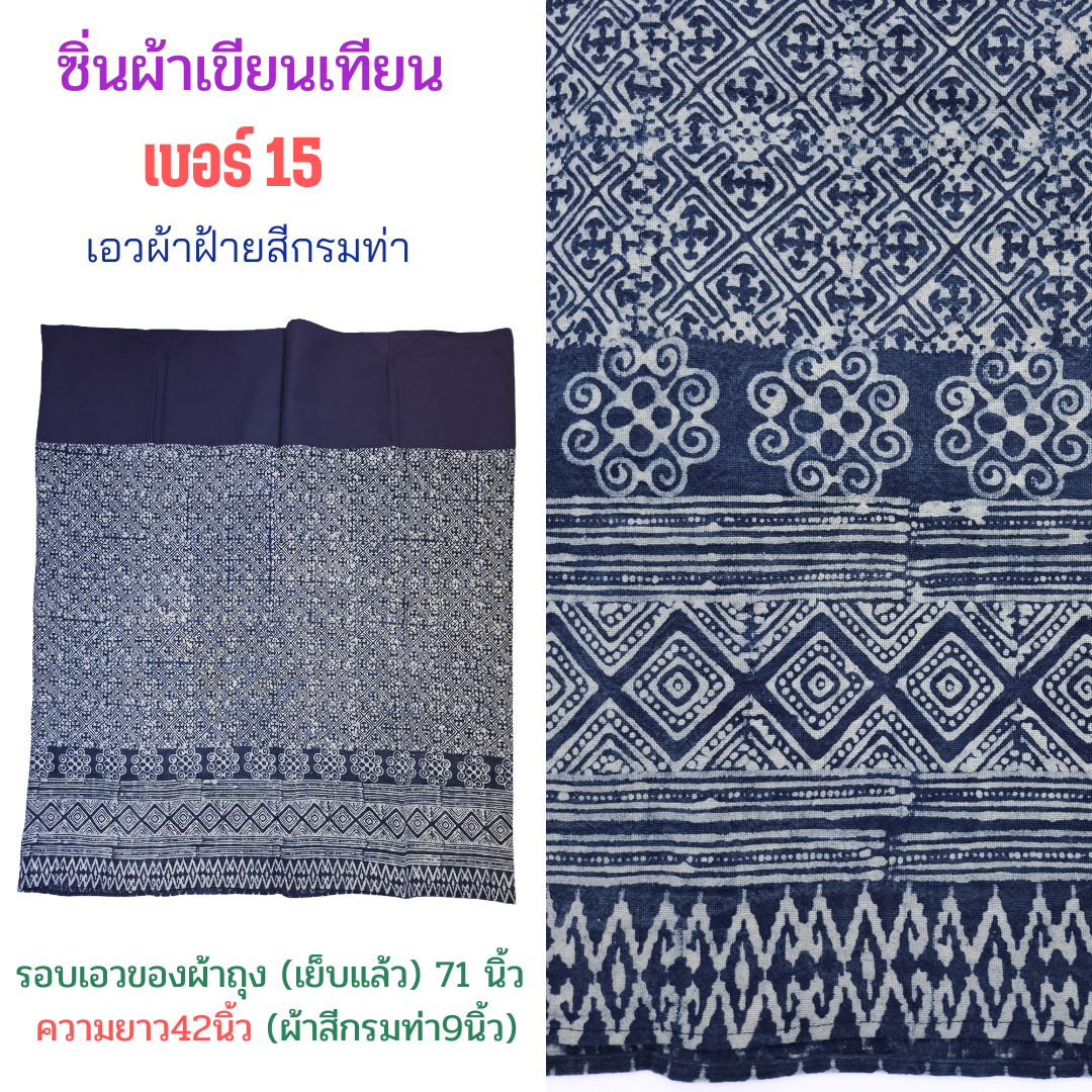 ผ้าถุง ผ้าเขียนเทียน ลายโบราณ เบอร์15