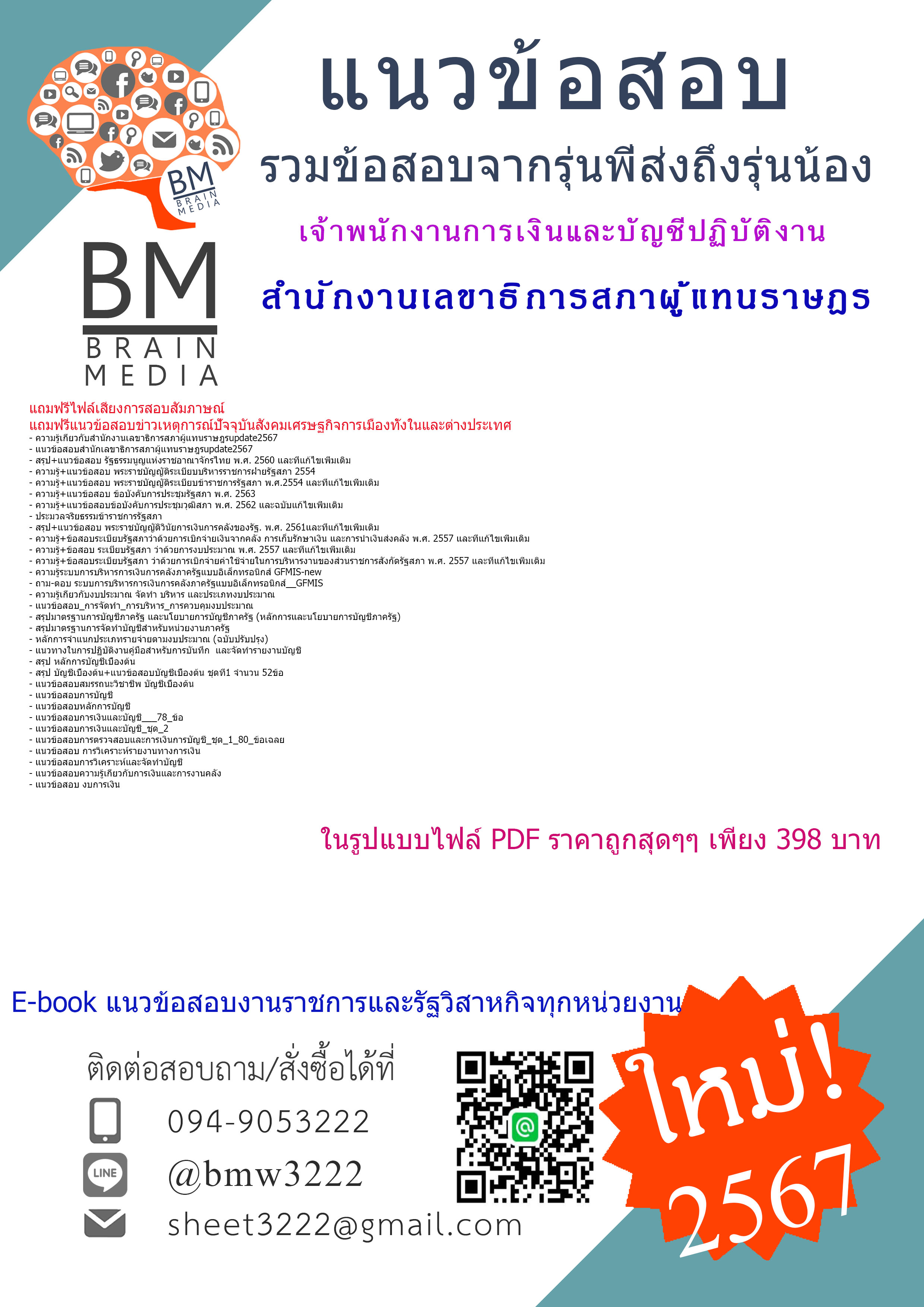 +E-BOOK+{{2567}}#สรุปแนวข้อสอบเจ้าพนักงานการเงินและบัญชีปฏิบัติงานสำนักงานเลขาธิการสภาผู้แทนราษฎร[ครบจบในเล่มเดียว]
