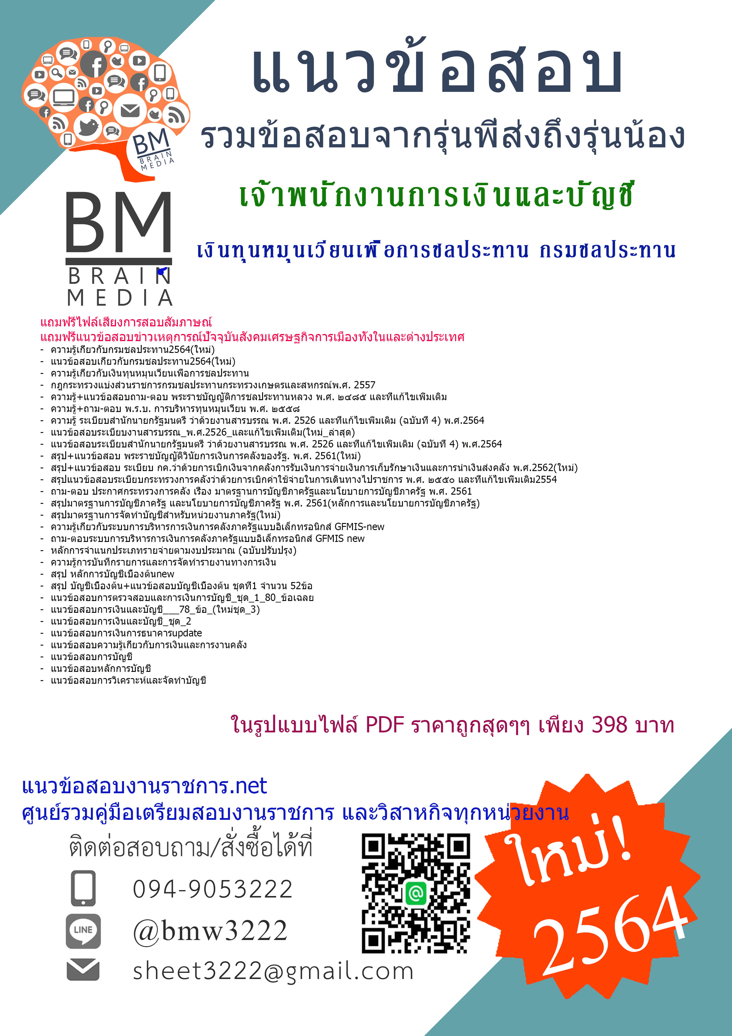 {+PDF+{2564}}เฉลยแนวข้อสอบเจ้าพนักงานการเงินและบัญชี เงินทุนหมุนเวียนเพื่อการชลประทาน