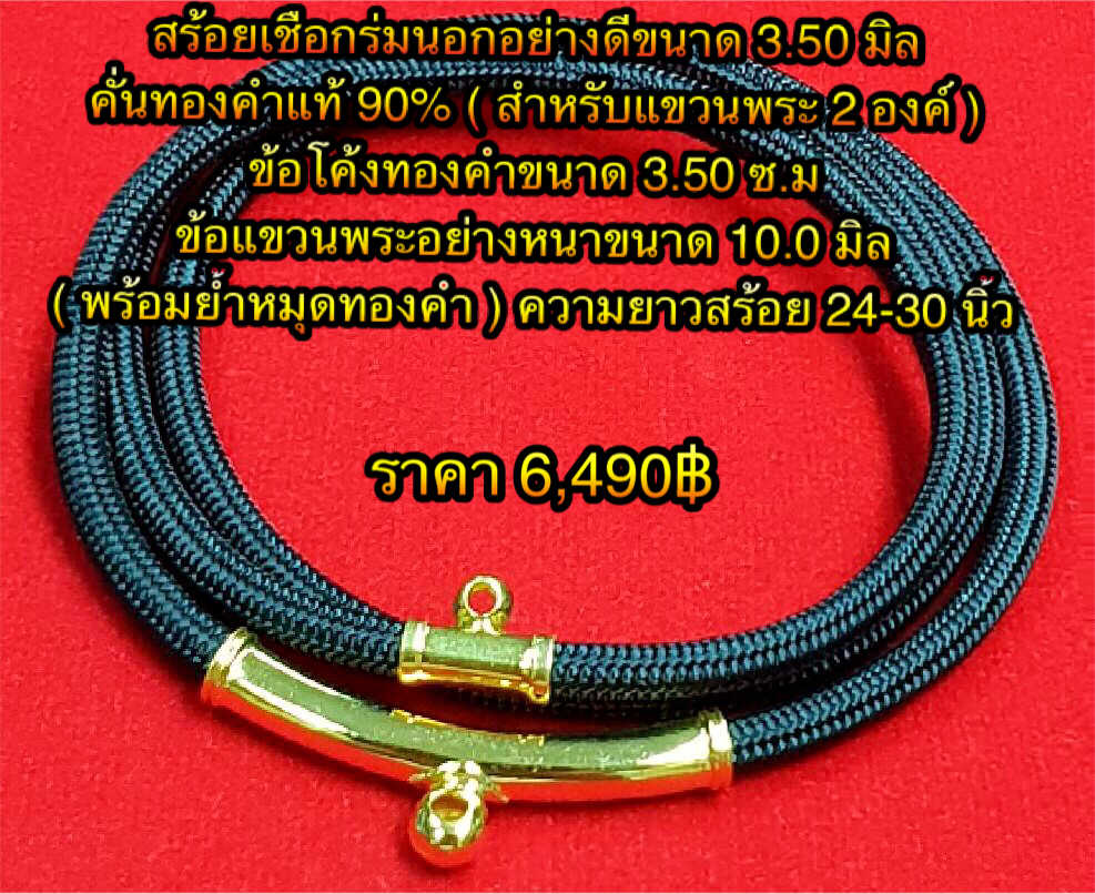 สร้อยเชือกร่มนอกอย่างดีขนาด 3.50 มิล คั่นทองคำแท้ 90% ( สำหรับแขวนพระ 2 องค์ ) ข้อโค้งทองคำขนาด 3.50 ซ.ม ข้อแขวนพระอย่างหนาขนาด 10.0 มิล ( พร้อมย้ำหมุดทองคำ ) ความยาวสร้อย 24-30 นิ้ว