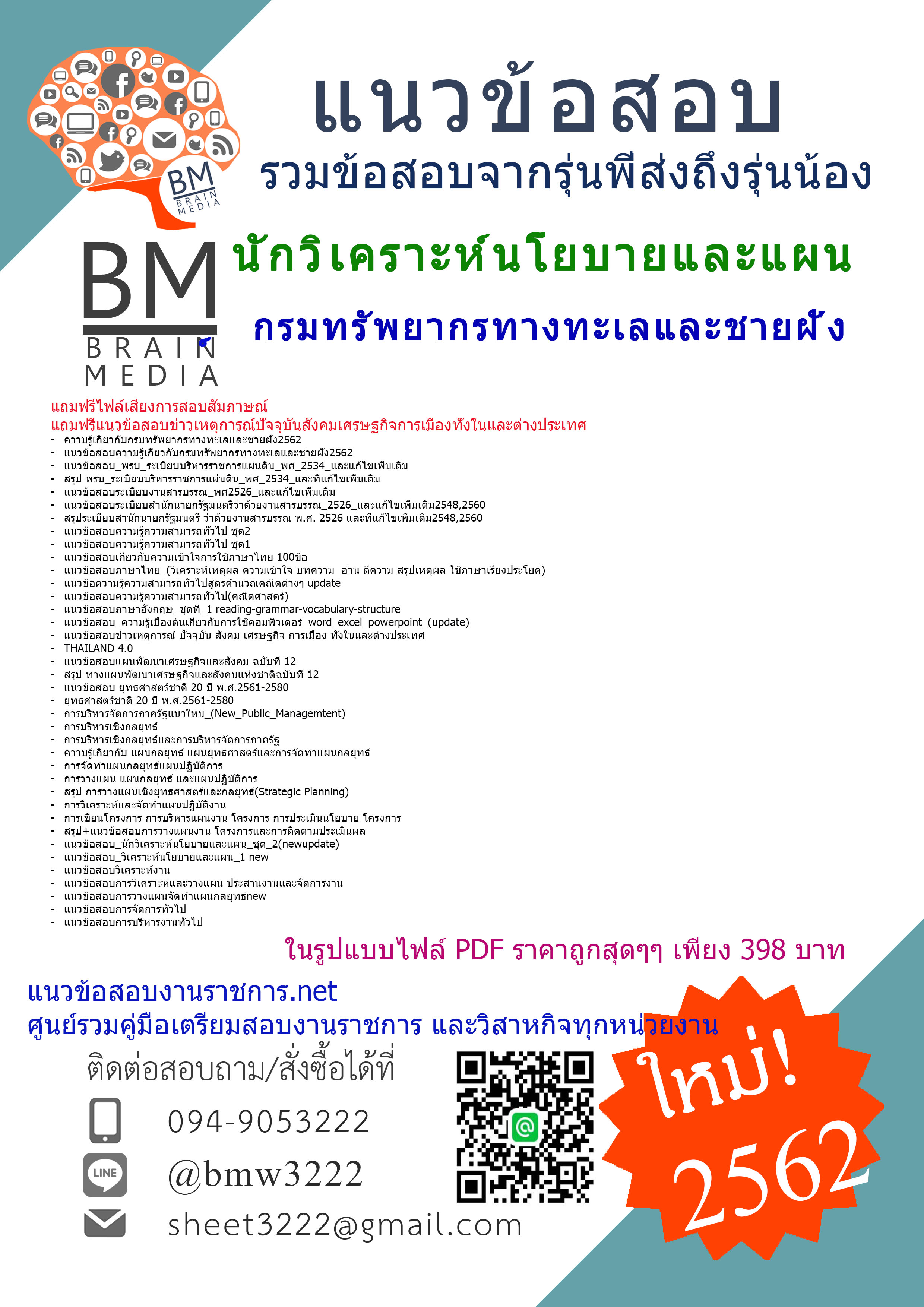 {{{PDF-2562}}}แนวข้อสอบนักวิเคราะห์นโยบายและแผน กรมทรัพยากรทางทะเลและชายฝั่ง