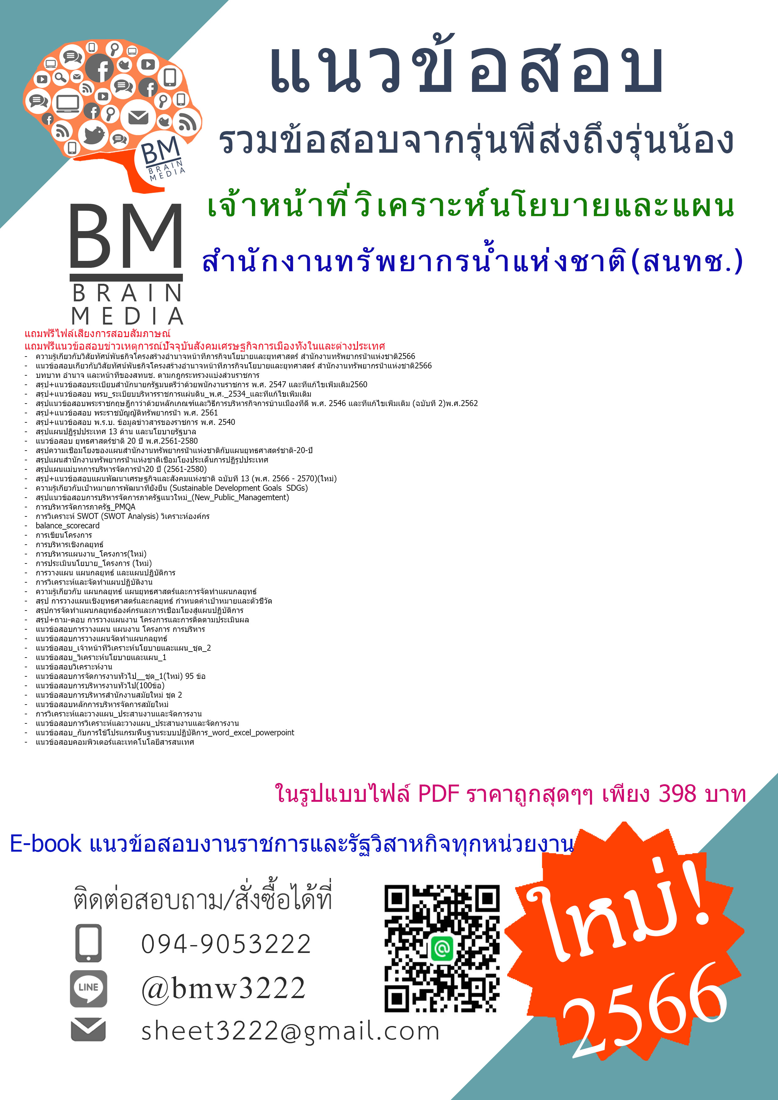 @E-BOOK{2566}สรุปแนวข้อสอบเจ้าหน้าที่วิเคราะห์นโยบายและแผน สำนักงานทรัพยากรน้ำแห่งชาติ(สนทช.)[ครบจบในเล่มเดียว]