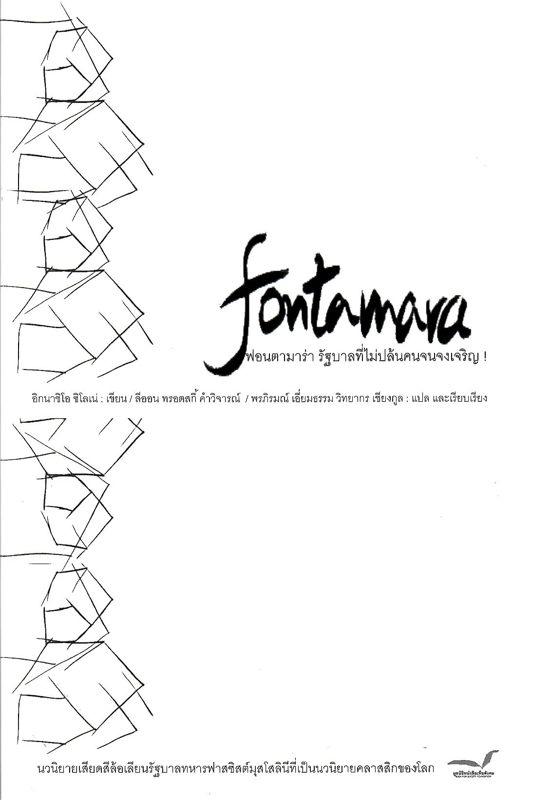 FONTAMARA: ฟอนตามาร่า รัฐบาลที่ไม่ปล้นคนจนจงเจริญ!