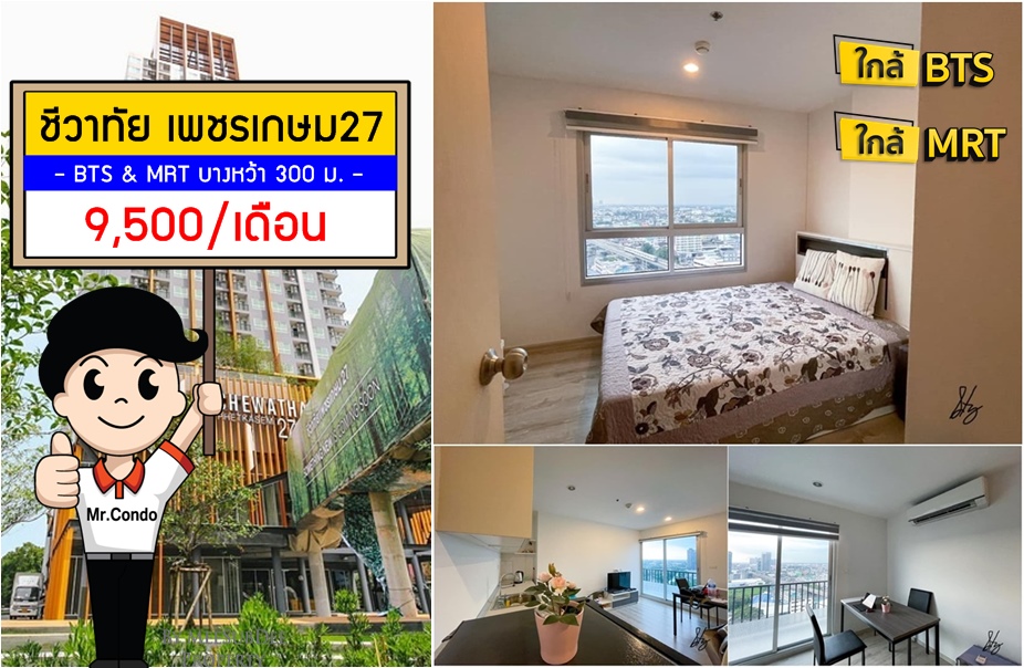 *FOR RENT* ชีวาทัย เพชรเกษม27 ห้องสวยพร้อมอยู่ ใกล้ BTS และ MRT บางหว้า