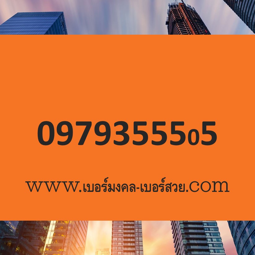 เบอร์มงคล 555 เบอร์ ตอง เบอร์ 555 เบอร์มงคล 93 เบอร์มงคล 935 เบอร์มงคล ราคาถูก