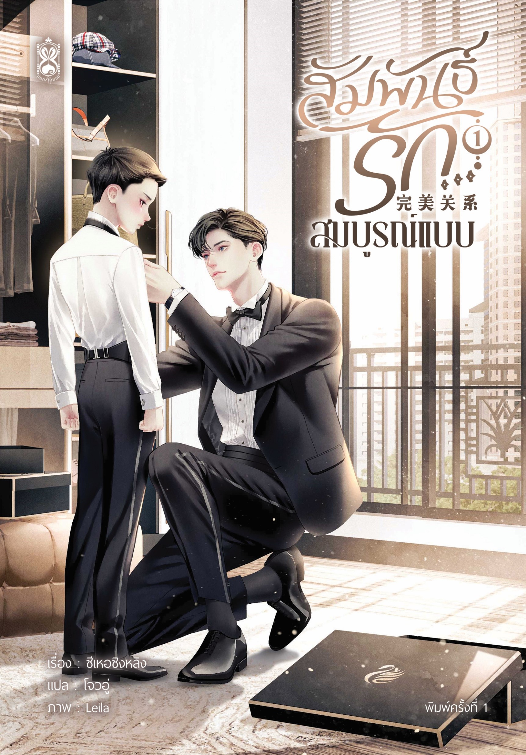 สัมพันธ์รัก...สมบูรณ์แบบ เล่ม 1