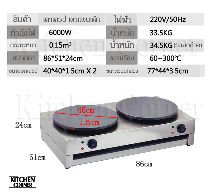 เตาเครป เตาแพนเค้ก รุ่น 2 หัว (ไฟฟ้า)