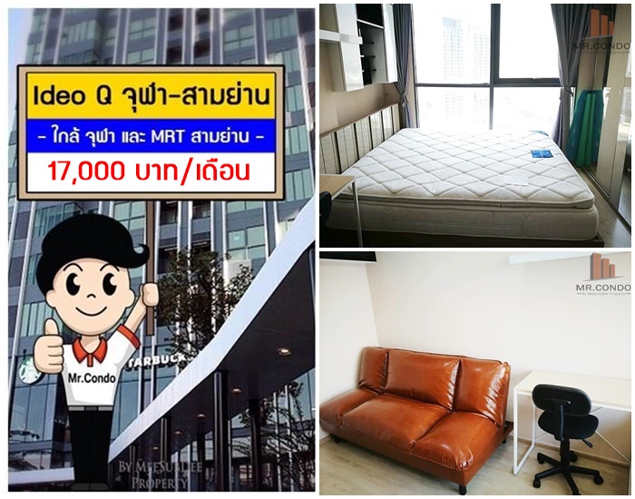 *ให้เช่า* Ideo Q จุฬา-สามย่าน ห้องสวย แต่งครบ ชั้นสูงวิวดี พร้อมเข้าอยู่ ใกล้ MRT สามย่าน และ จุฬาฯ