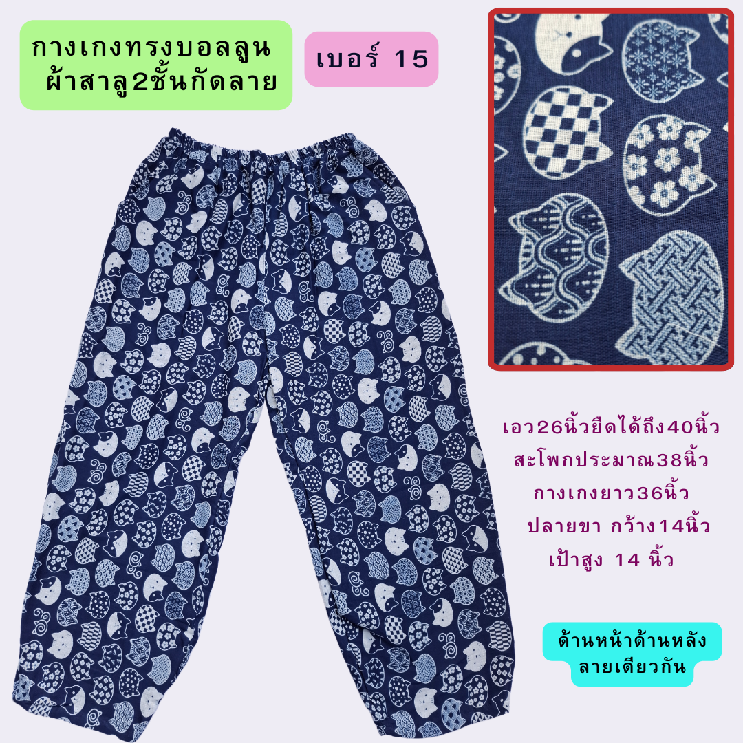 กางเกงทรงบอลลูนผ้าสาลู2ชั้นกัดลาย มีลายละ1ตัว