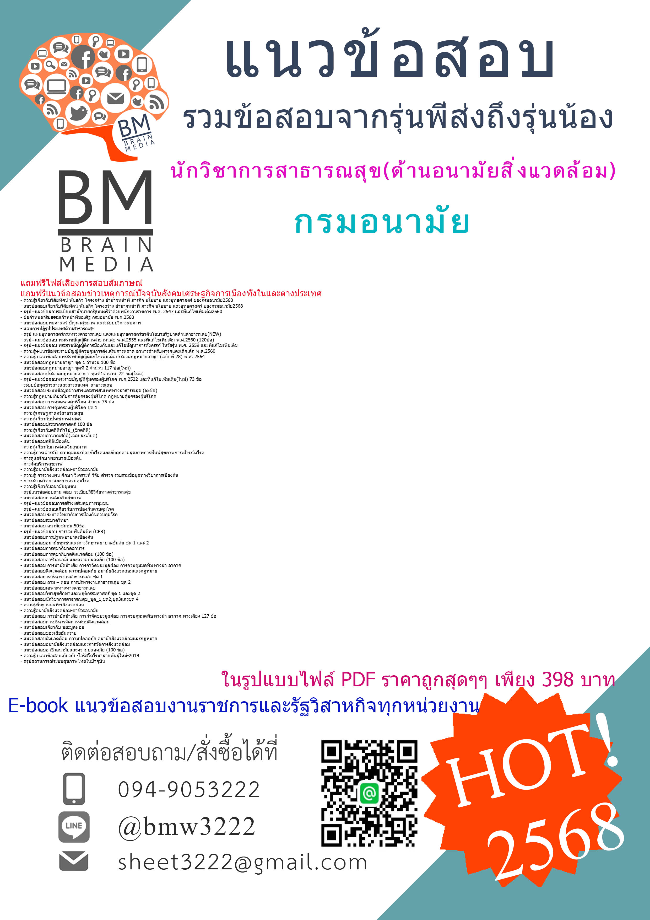 +++HOTสุดๆ{{2568}}#สรุปข้อสอบนักวิชาการสาธารณสุข(ด้านอนามัยสิ่งแวดล้อม)กรมอนามัย[ครบจบในเล่มเดียว]