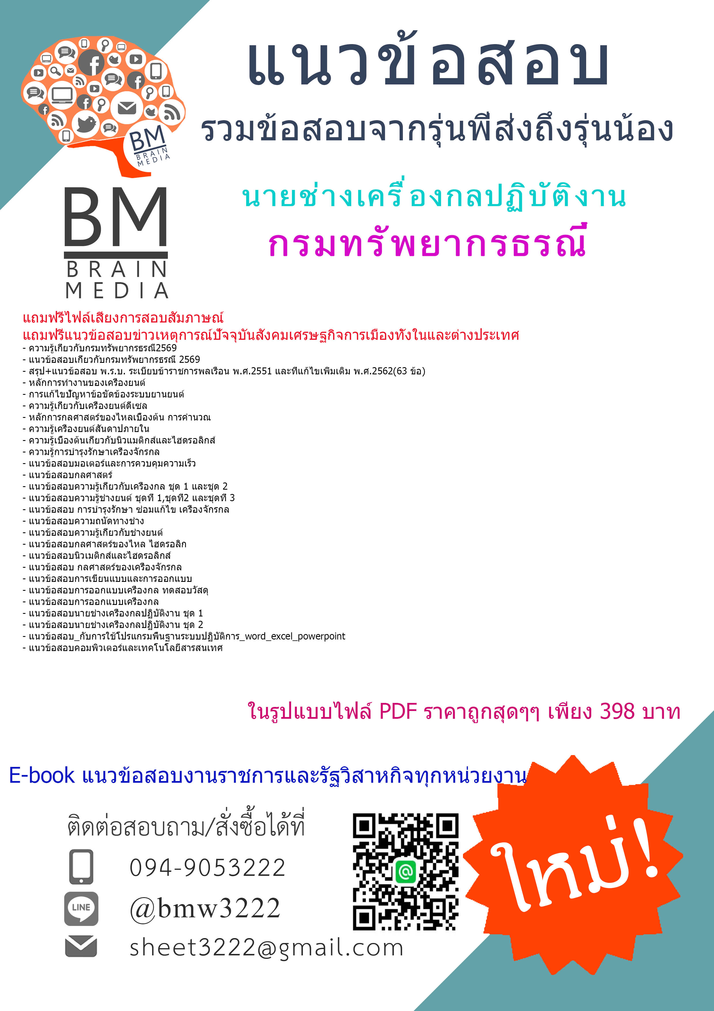 +++{E-BOOK{2569}}#คู่มือเตรียมสอบนายช่างเครื่องกลปฏิบัติงานกรมทรัพยากรธรณี[ครบจบในเล่มเดียว]