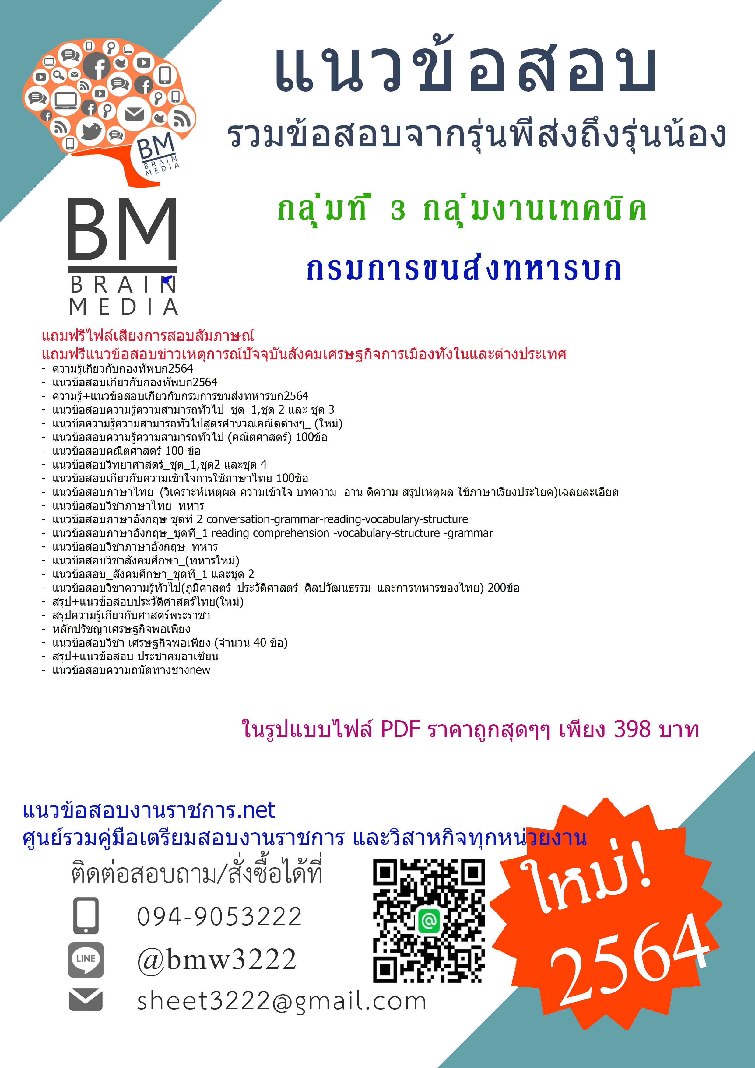 {NEW{2564}แนวข้อสอบกลุ่มที่ 3 กลุ่มงานเทคนิค กรมการขนส่งทหารบก