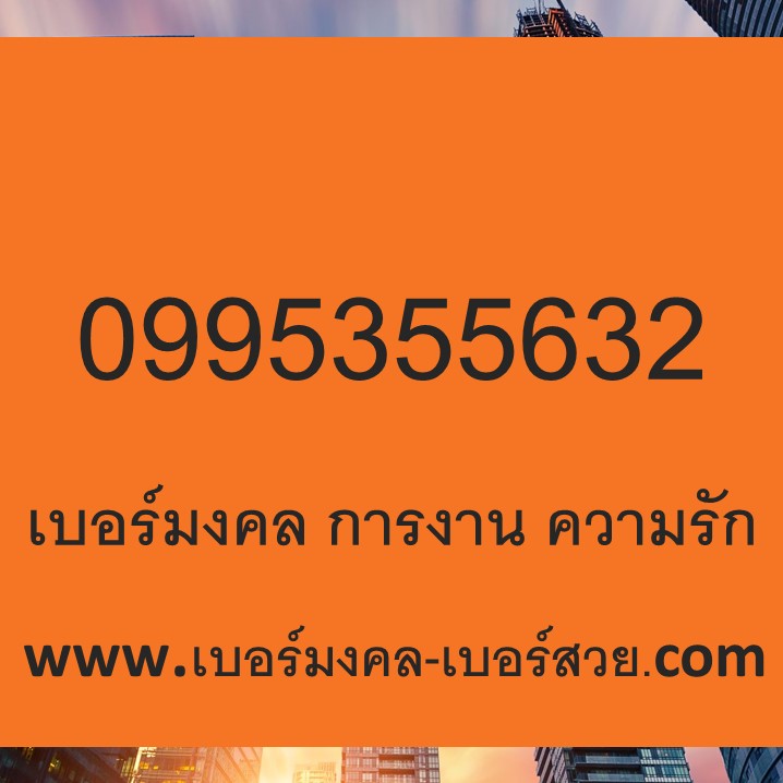 เบอร์มงคล เสริมดวง เสน่ห์ การเงิน การงาน ความรัก พลังตัวเลข เลขศาสตร์ อ.นิติกฤตย์