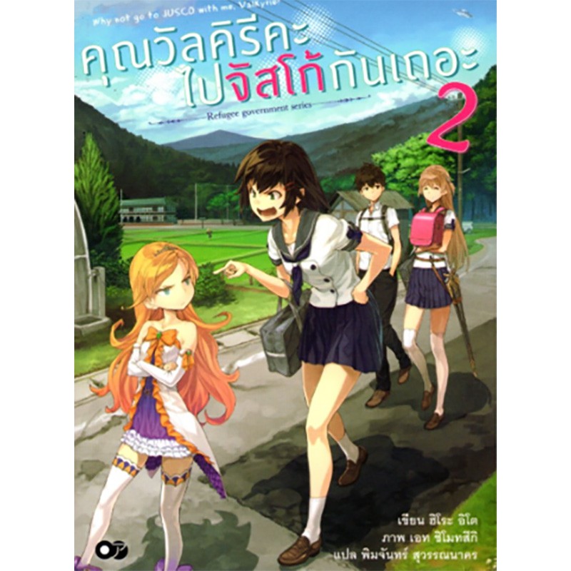 คุณวัลคิรีคะ ไปจัสโก้กันเถอะ เล่ม 2