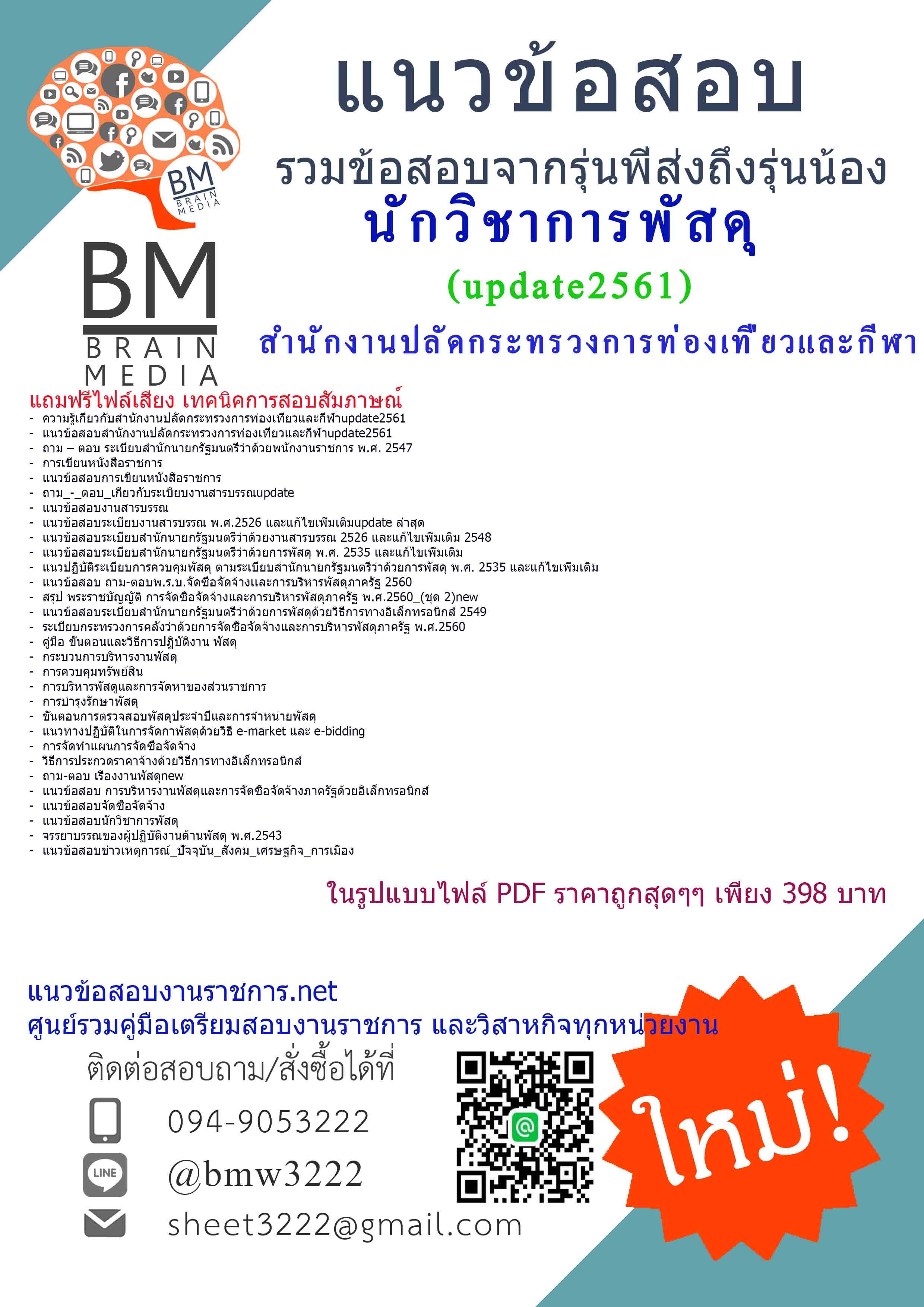 (((+newupdateสุดๆ+)))แนวข้อสอบนักวิชาการพัสดุสำนักงานปลัดกระทรวงการท่องเที่ยวและกีฬา2561