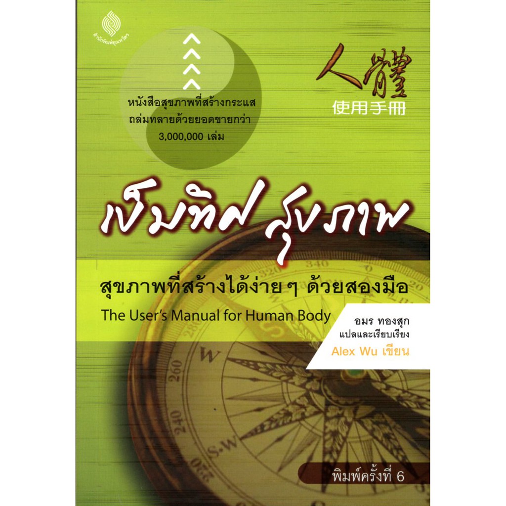 เข็มทิศ สุขภาพ The User's Manual for Human Body