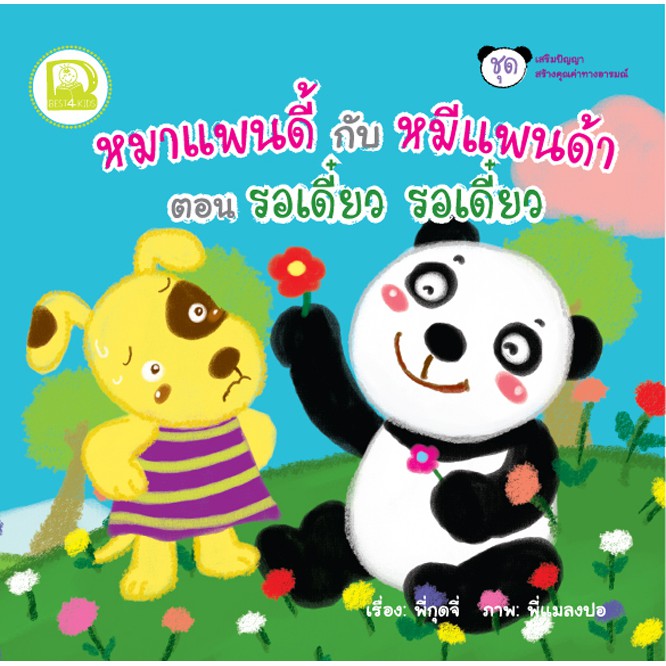หมาแพนดี้กับหมีแพนด้า ตอนรอเดี๋ยว รอเดี๋ยว