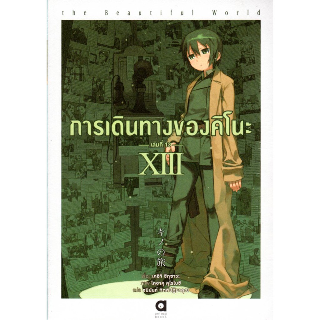 การเดินทางของคิโนะ เล่มที่ 13