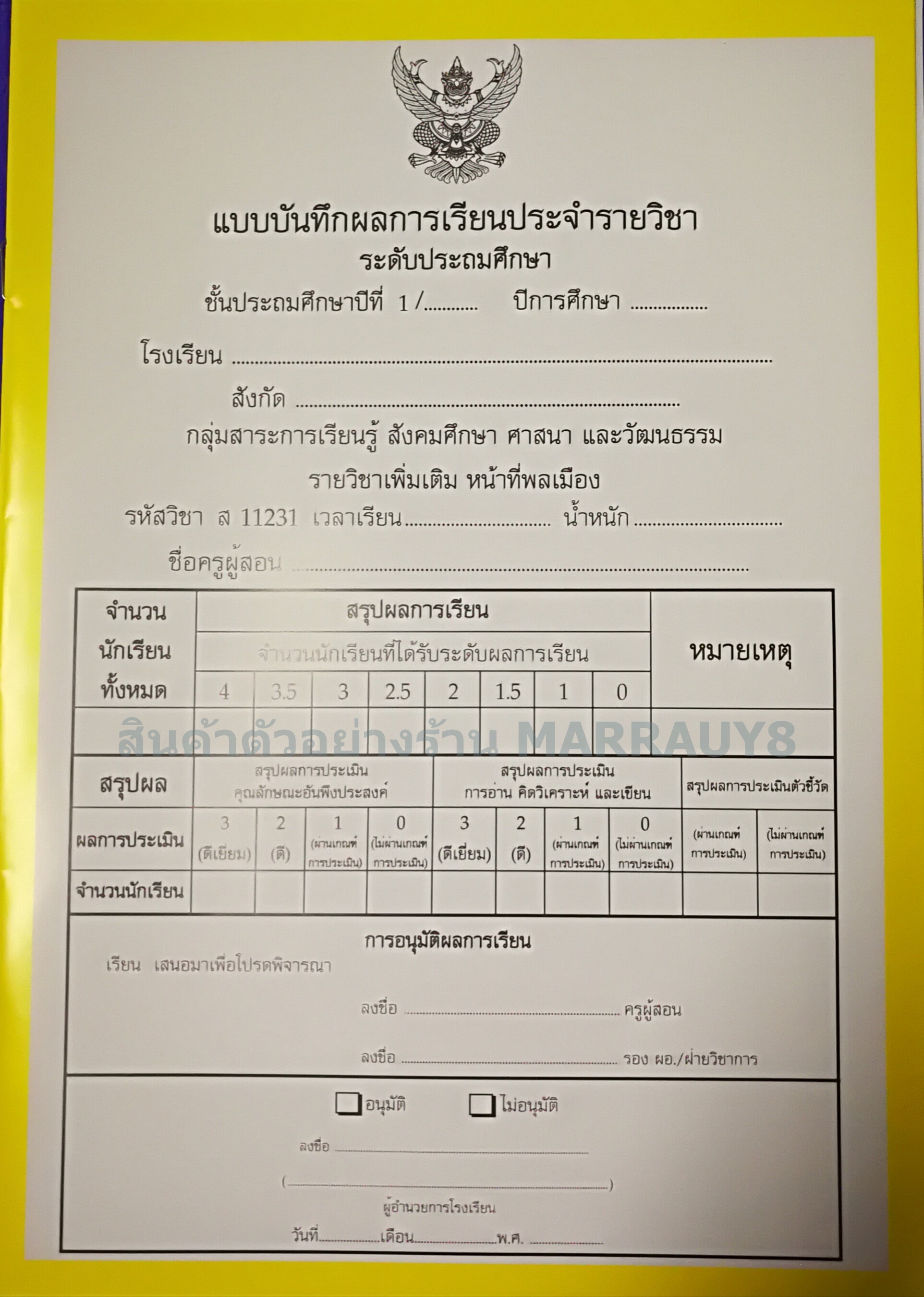 แบบบันทึกผลการเรียนประจำวิชา ป.1 รวมเล่ม 10 วิชา