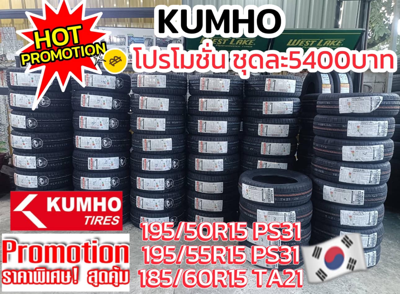 🇰🇷#สายเกาหลี🇰🇷 🎯🎯#KUMHO🛞🛞 195/50R15 PS31 195/55R15 PS31 185/60R15 TA21 🔥โปรโมชั่นพิเศษเพียงชุดละ5400บาท 4เส้น🔥