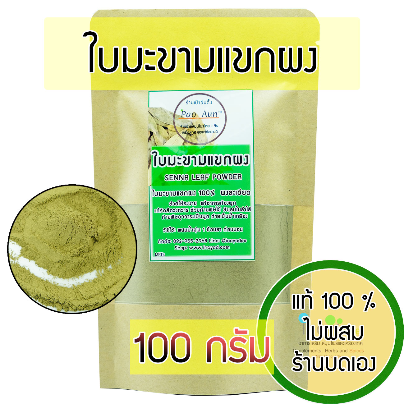 ใบมะขามแขกผง Senna leaf powder ระบายท้อง ท้องผูก