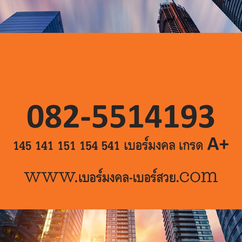 เบอร์มงคลทรู เบอร์มงคล True เบอร์มงคล เบอร์ดี เบอร์เด็ด เบอร์มงคลราคาถูก